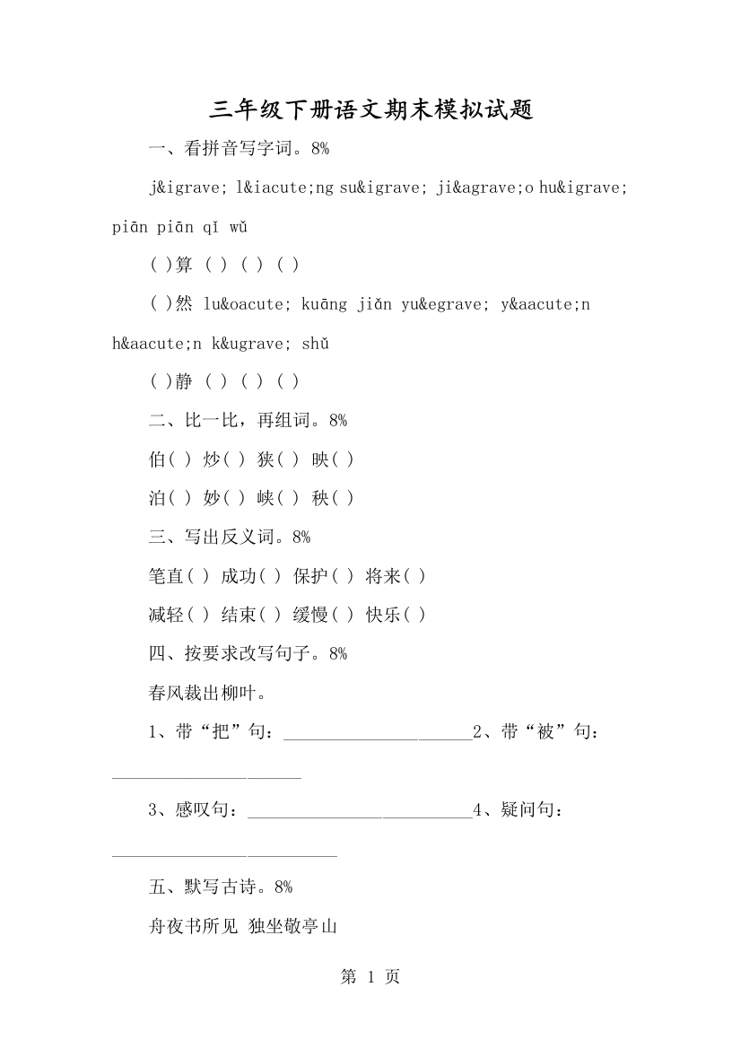 三年级下册语文期末模拟试题-经典教学教辅文档