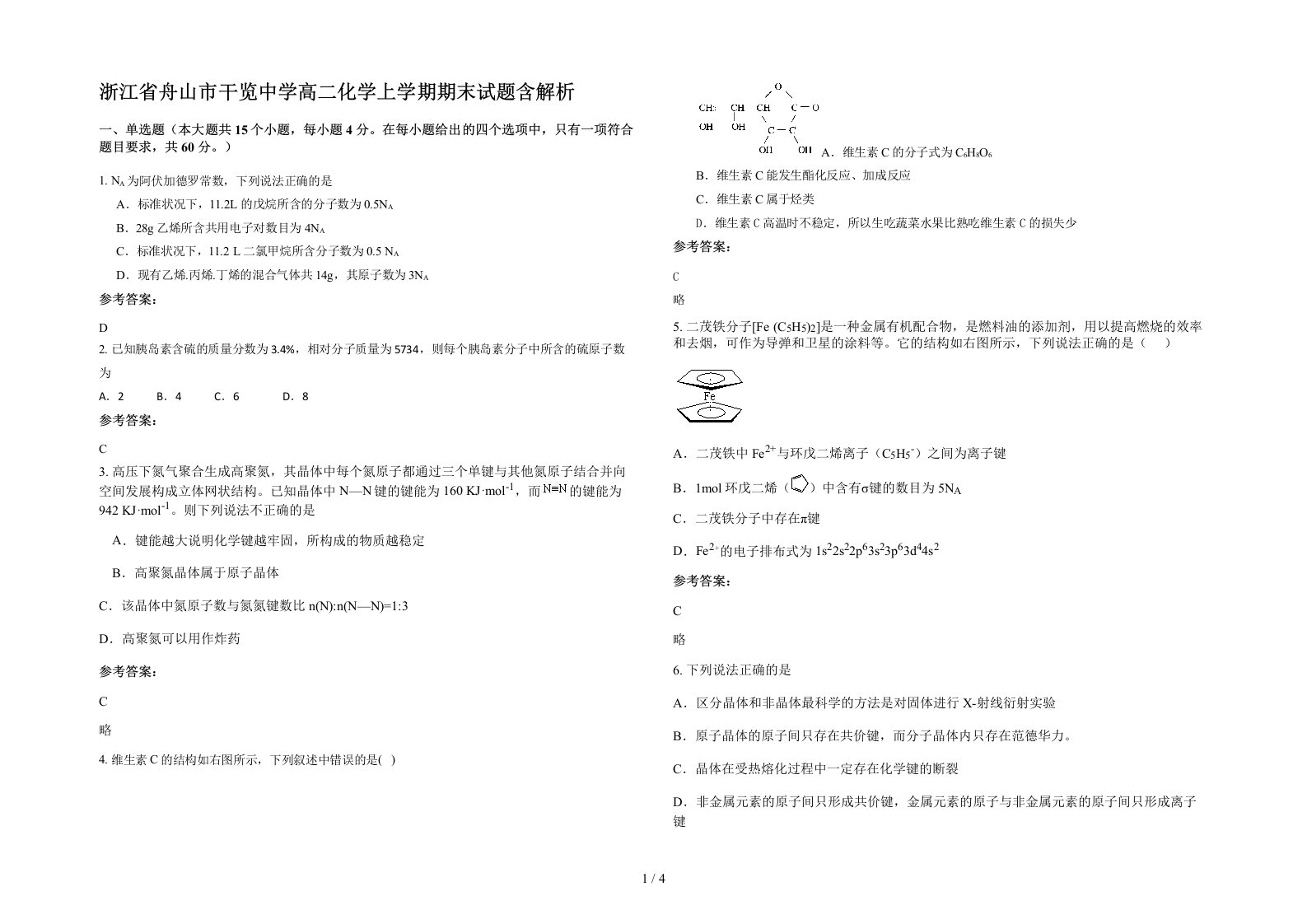 浙江省舟山市干览中学高二化学上学期期末试题含解析