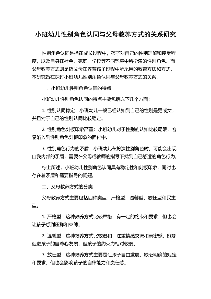 小班幼儿性别角色认同与父母教养方式的关系研究