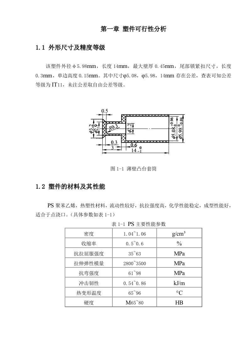 薄壁凸台套筒注塑模具设计及CAE分析