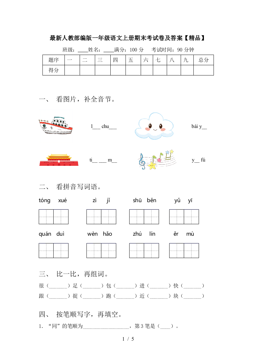 最新人教部编版一年级语文上册期末考试卷及答案【精品】