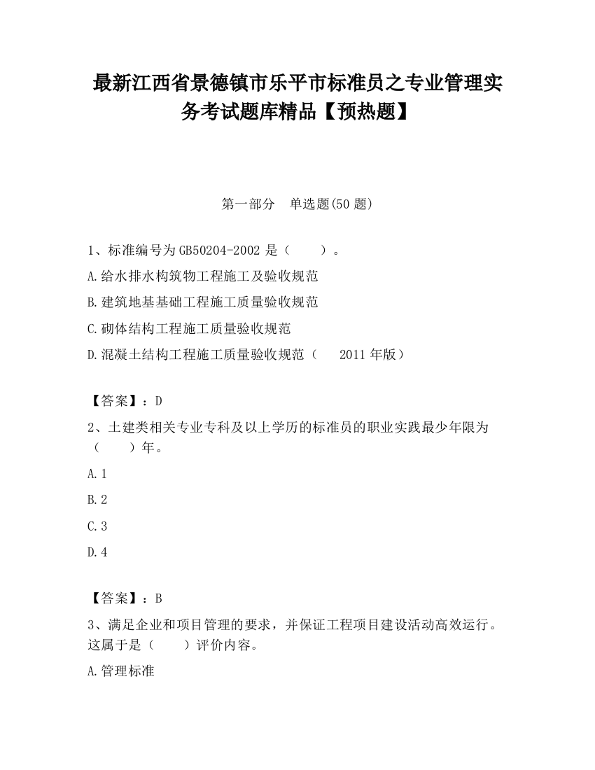 最新江西省景德镇市乐平市标准员之专业管理实务考试题库精品【预热题】