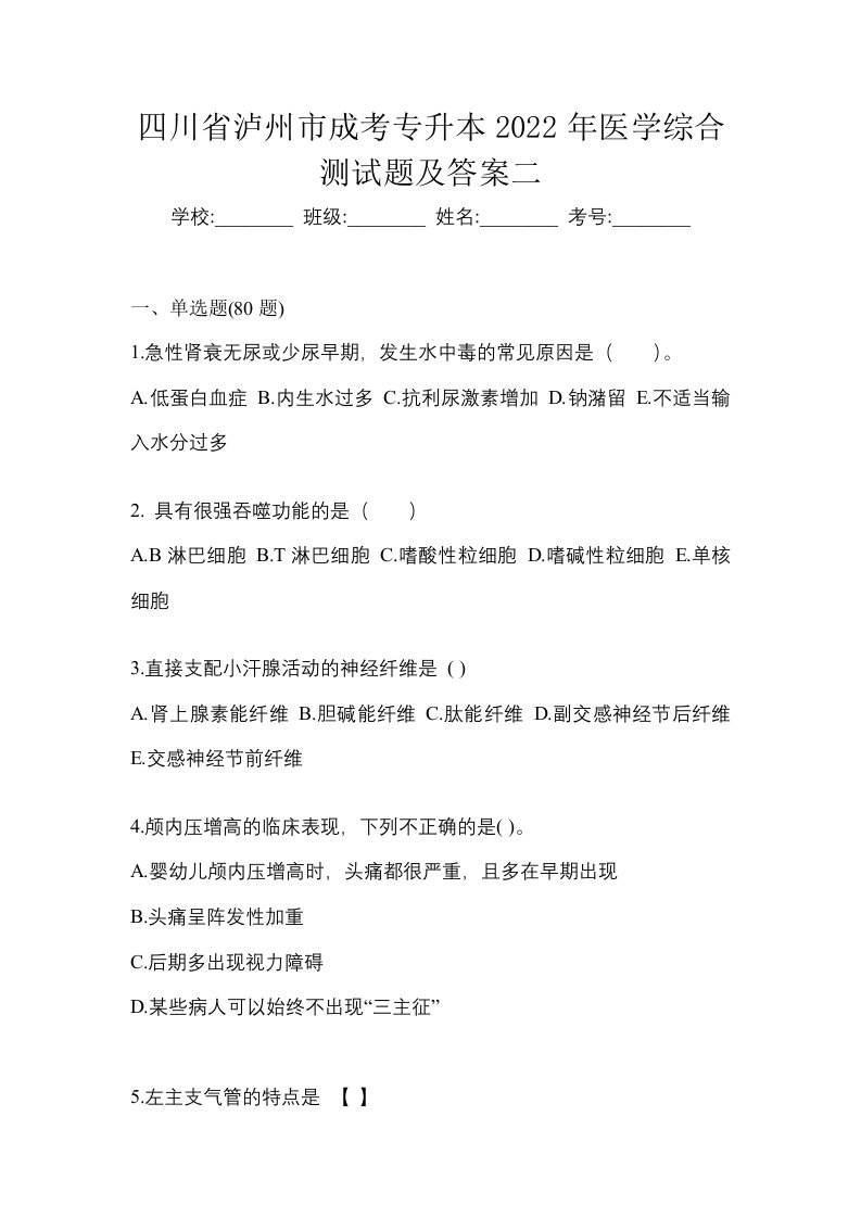 四川省泸州市成考专升本2022年医学综合测试题及答案二