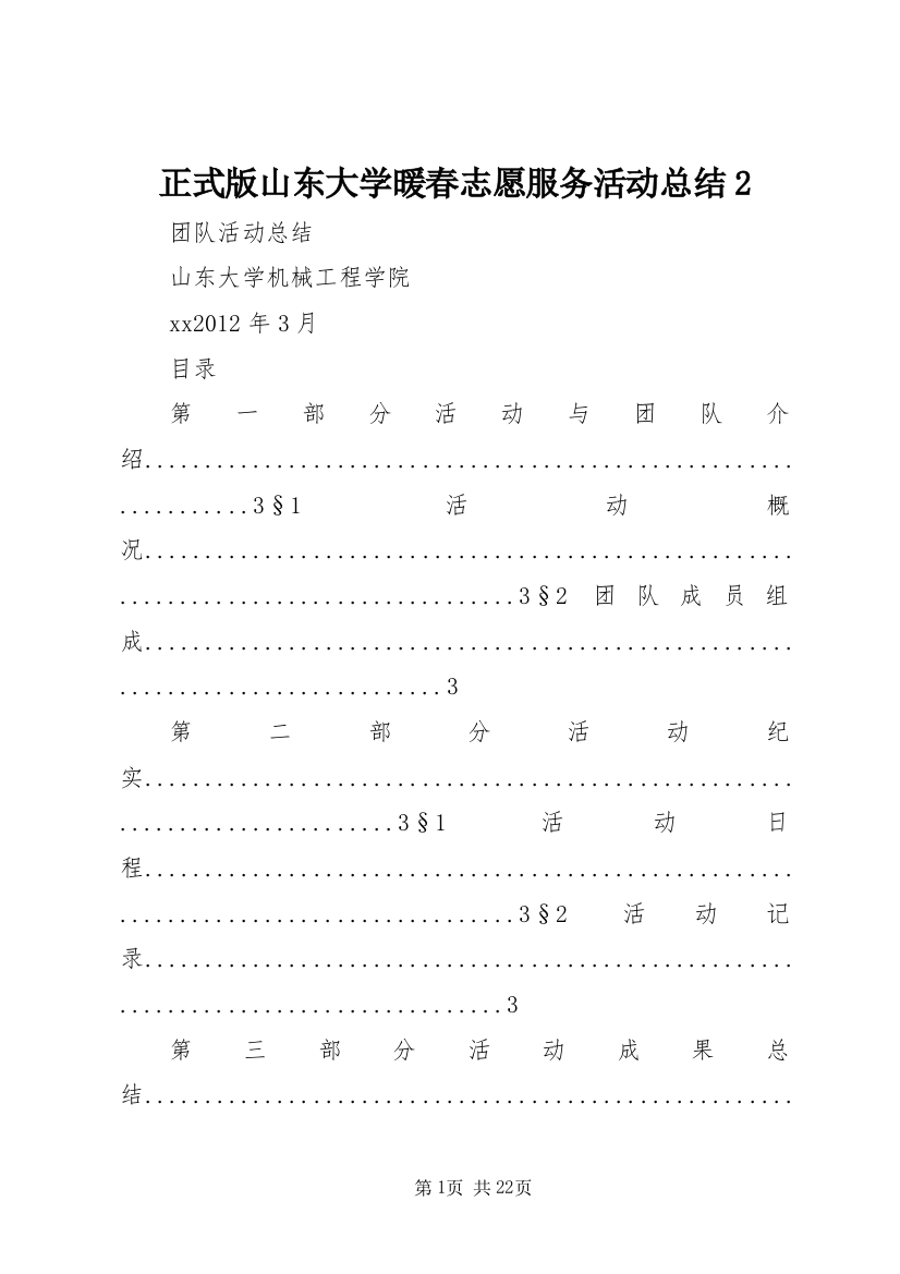 正式版山东大学暖春志愿服务活动总结2