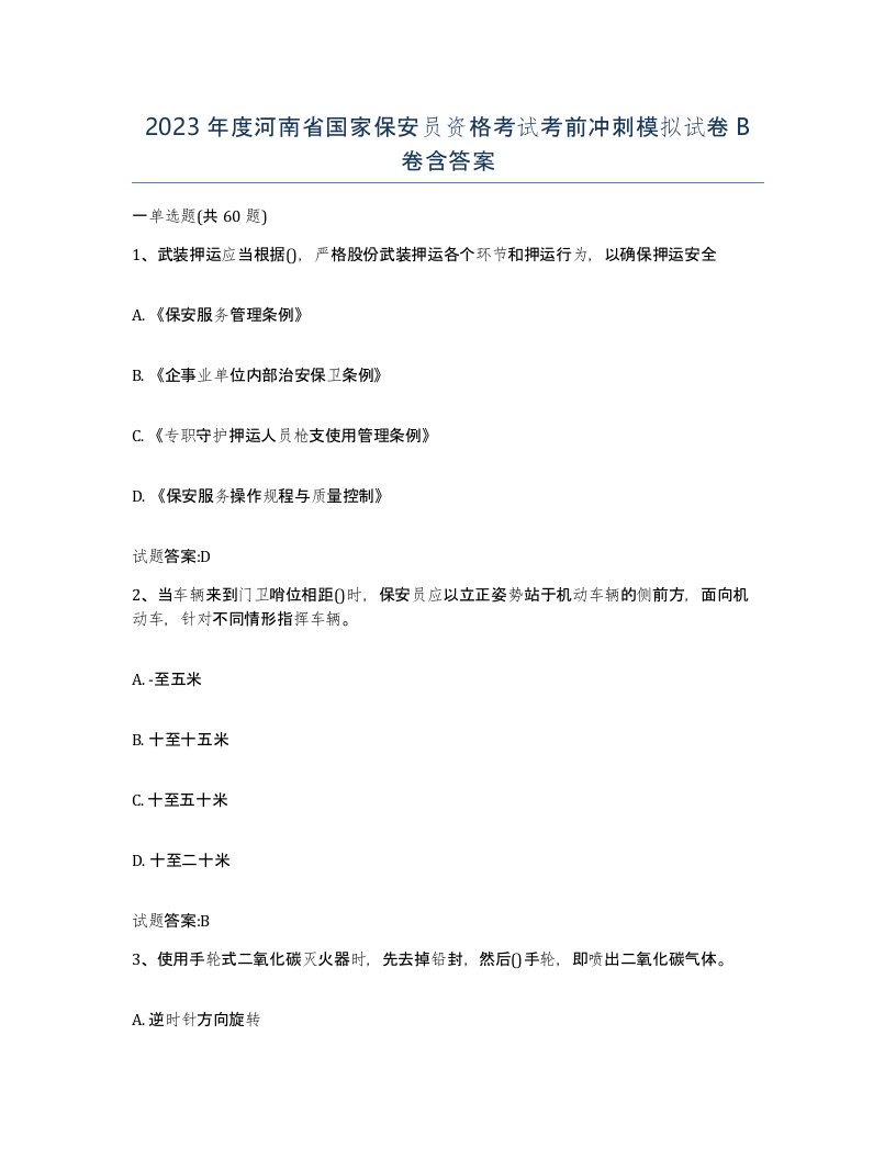 2023年度河南省国家保安员资格考试考前冲刺模拟试卷B卷含答案