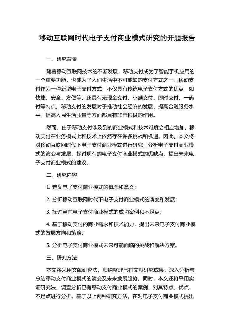 移动互联网时代电子支付商业模式研究的开题报告