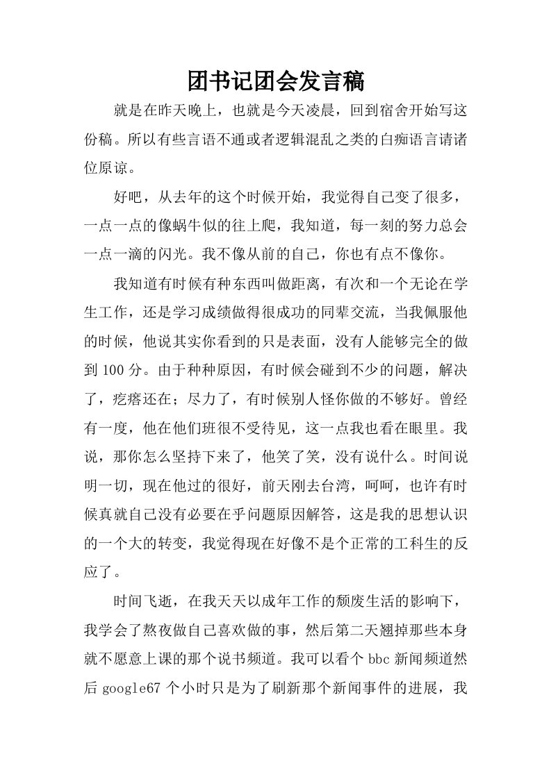 团书记团会发言稿.docx