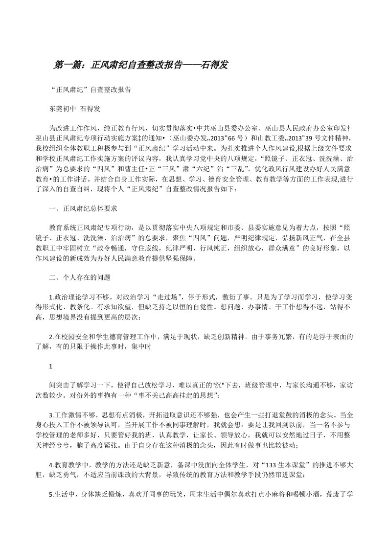 正风肃纪自查整改报告——石得发[修改版]