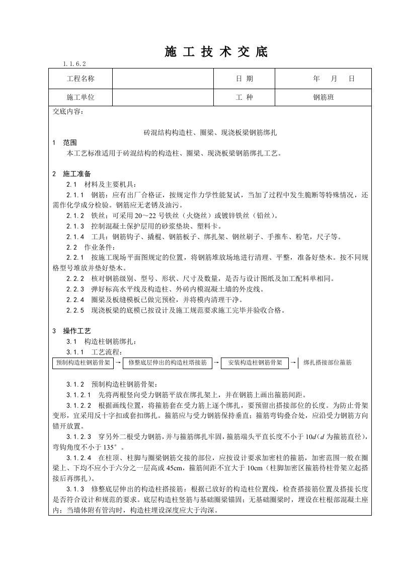 砖混结构构造柱、圈梁、现浇板钢筋技术交底