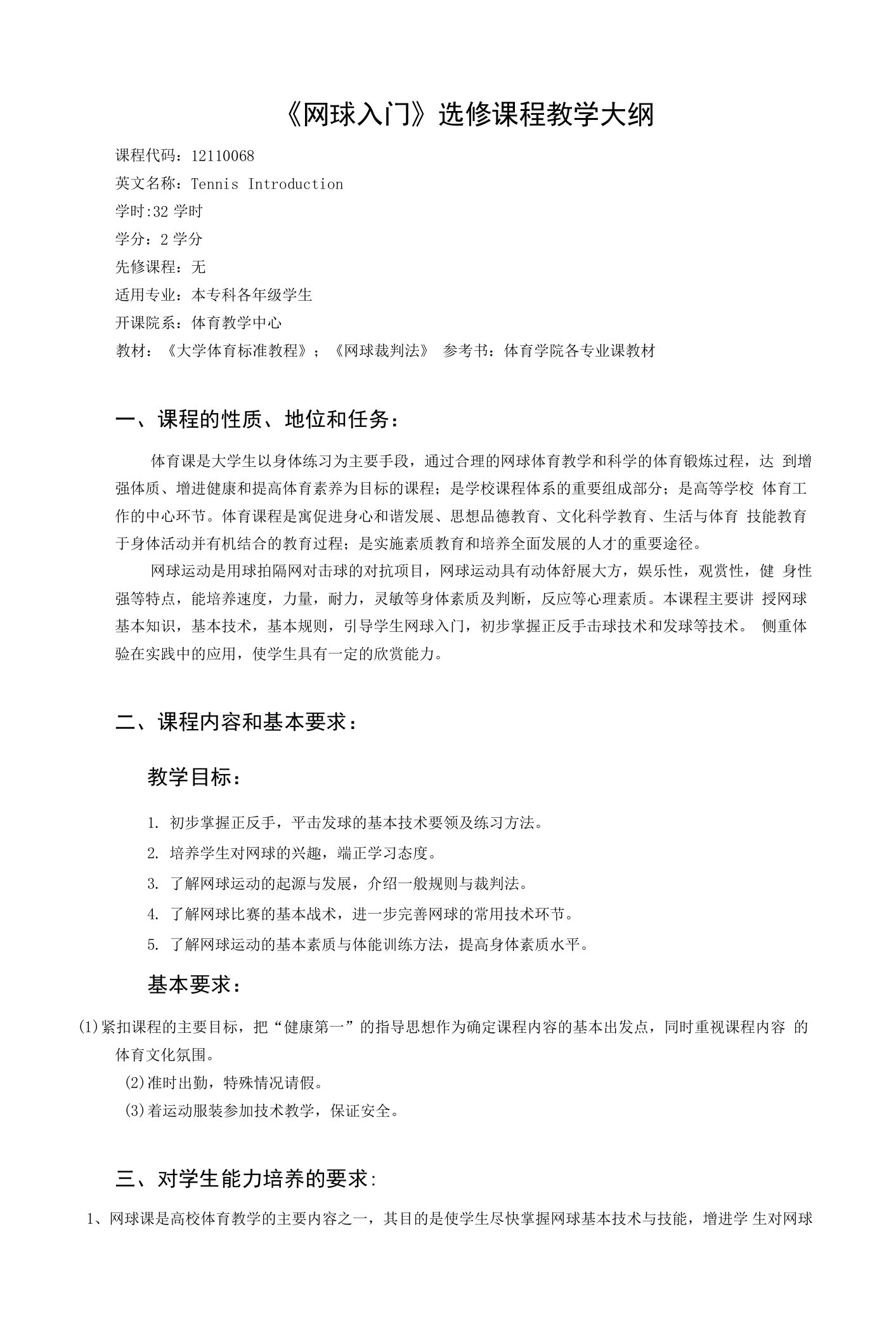 《网球入门》选修课程教学大纲