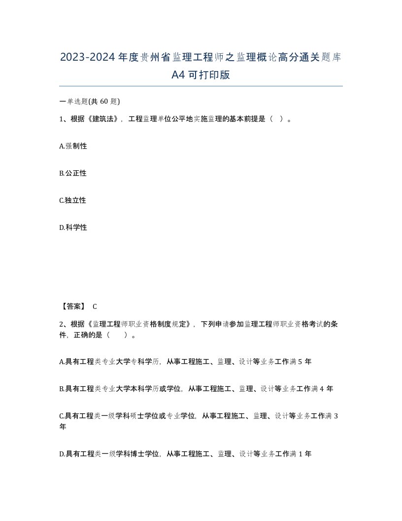 2023-2024年度贵州省监理工程师之监理概论高分通关题库A4可打印版