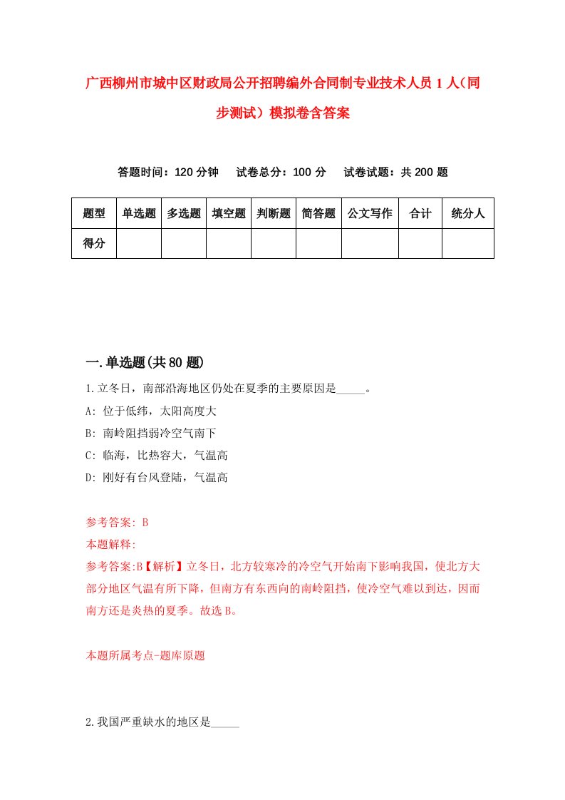 广西柳州市城中区财政局公开招聘编外合同制专业技术人员1人同步测试模拟卷含答案6