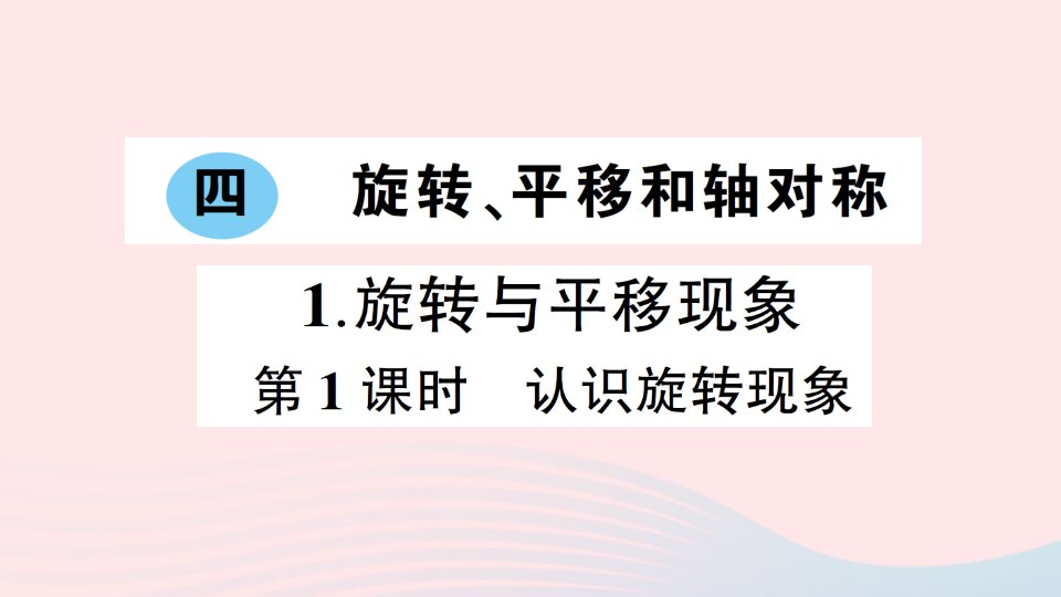 2023三年级数学下册四旋转平移和轴对称1旋转与平移现象第1课时认识旋转现象作业课件西师大版