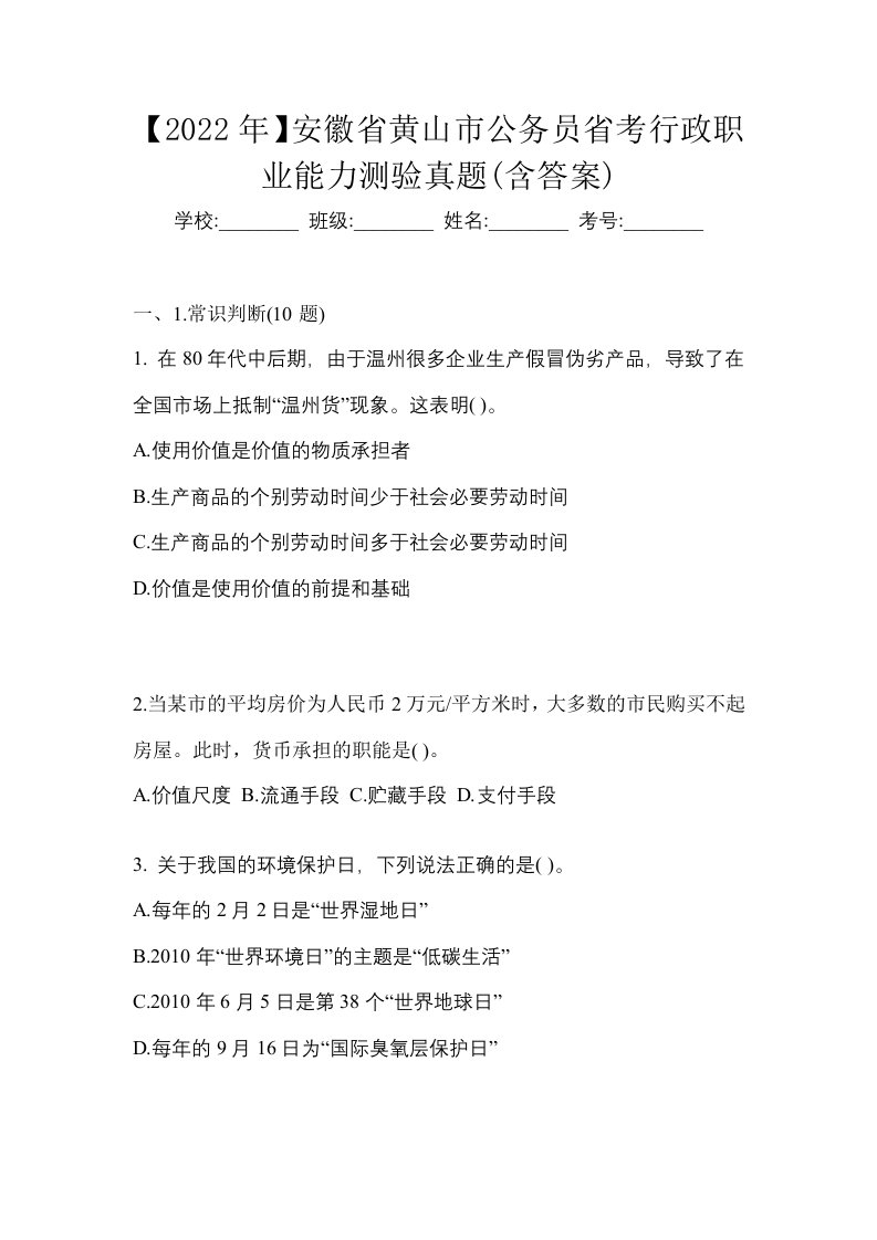 2022年安徽省黄山市公务员省考行政职业能力测验真题含答案