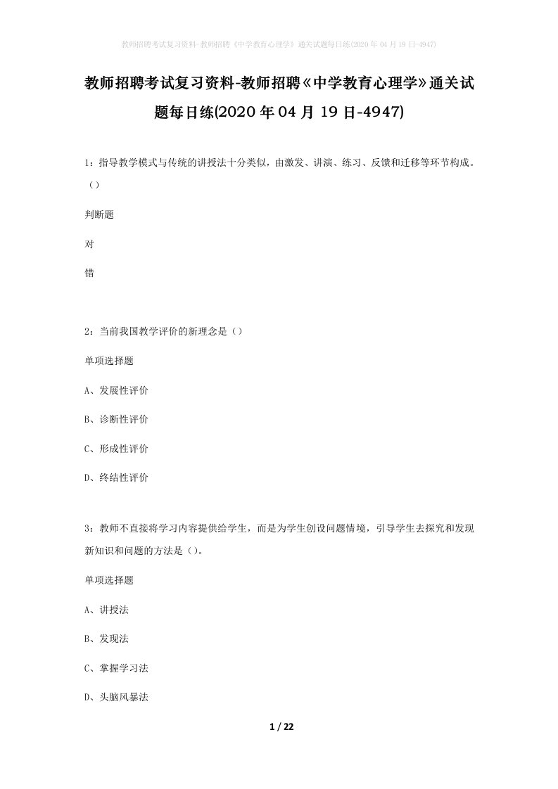 教师招聘考试复习资料-教师招聘中学教育心理学通关试题每日练2020年04月19日-4947