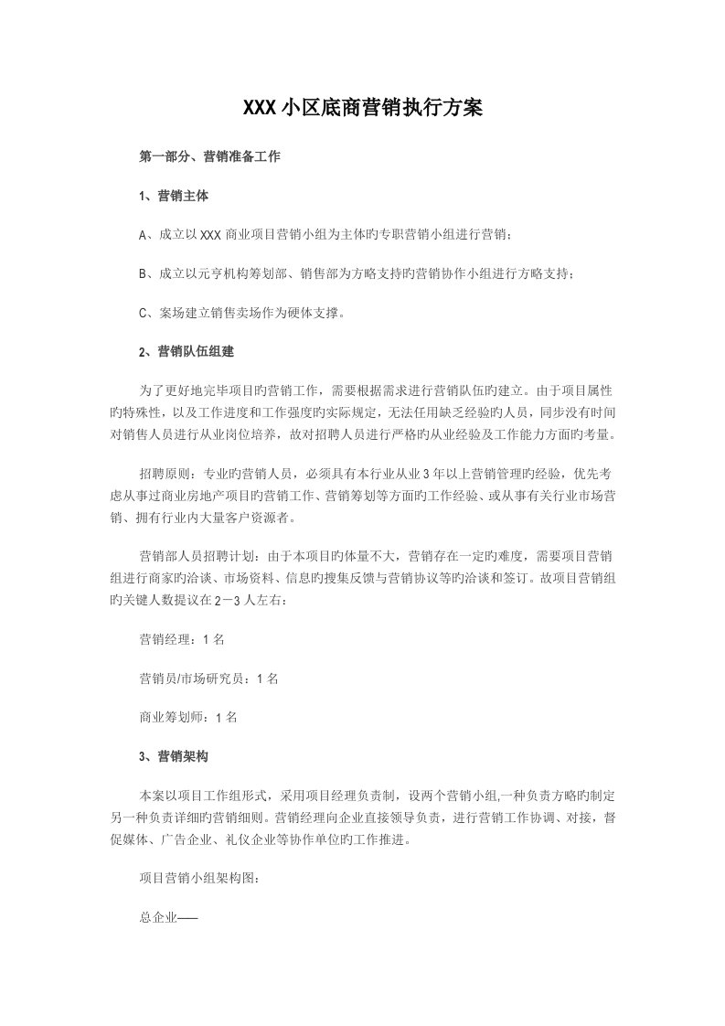 X社区底商营销执行方案