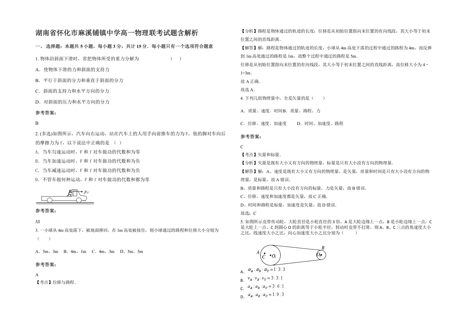 湖南省怀化市麻溪铺镇中学高一物理联考试题含解析