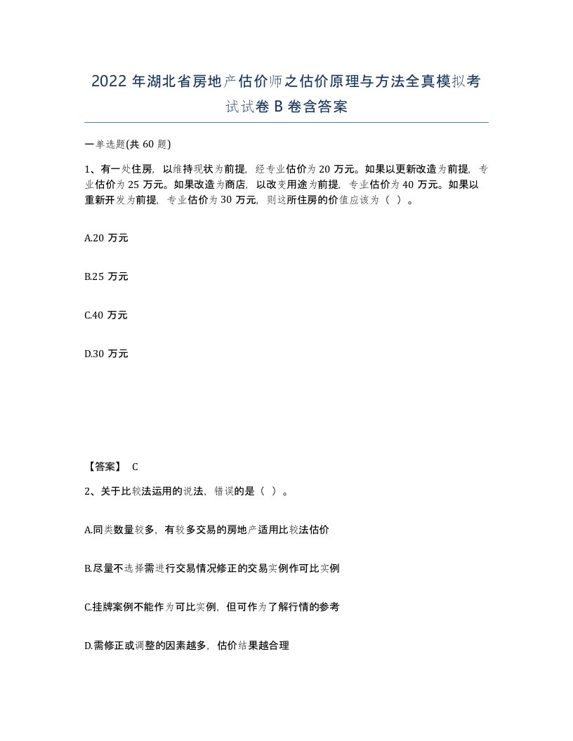 2022年湖北省房地产估价师之估价原理与方法全真模拟考试试卷B卷含答案