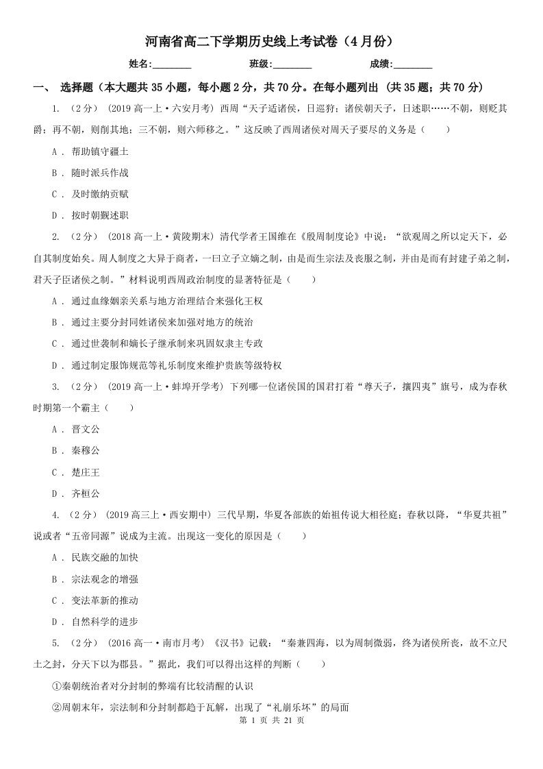 河南省高二下学期历史线上考试卷（4月份）