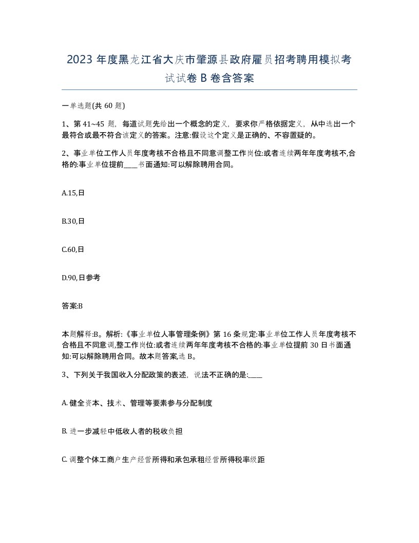 2023年度黑龙江省大庆市肇源县政府雇员招考聘用模拟考试试卷B卷含答案