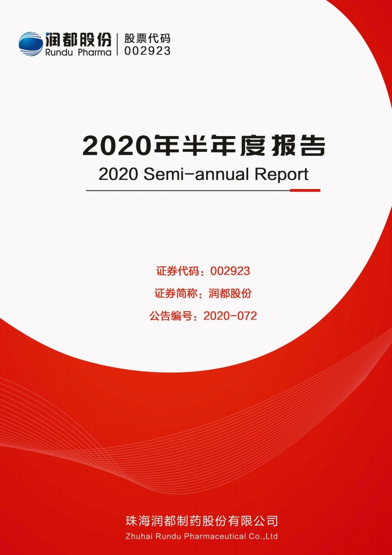 深交所-润都股份：2020年半年度报告-20200818