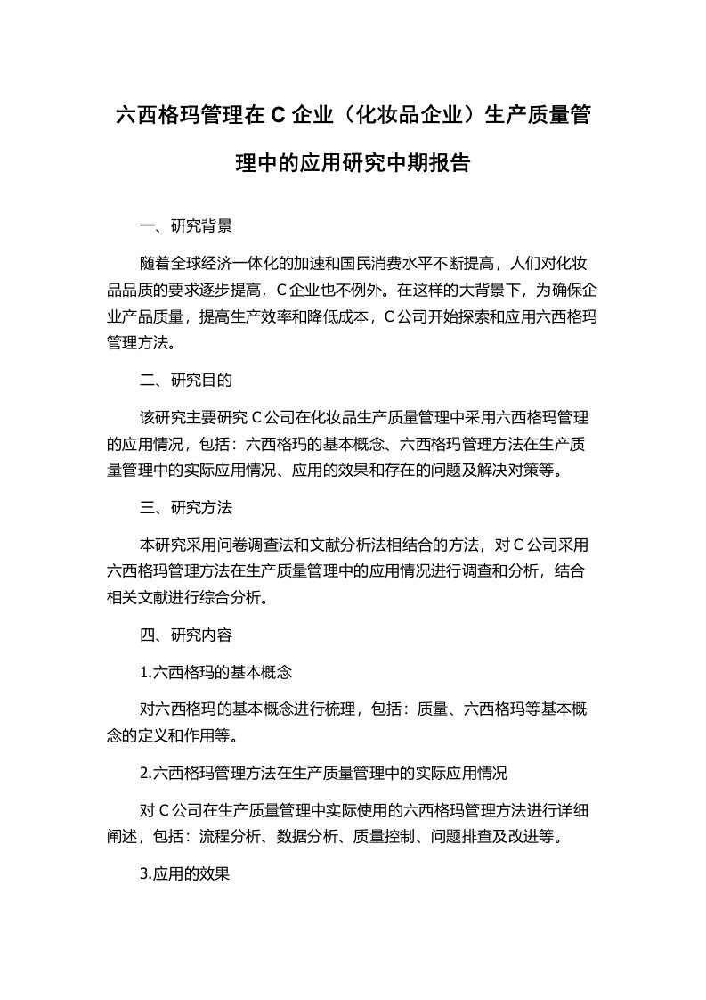 六西格玛管理在C企业（化妆品企业）生产质量管理中的应用研究中期报告