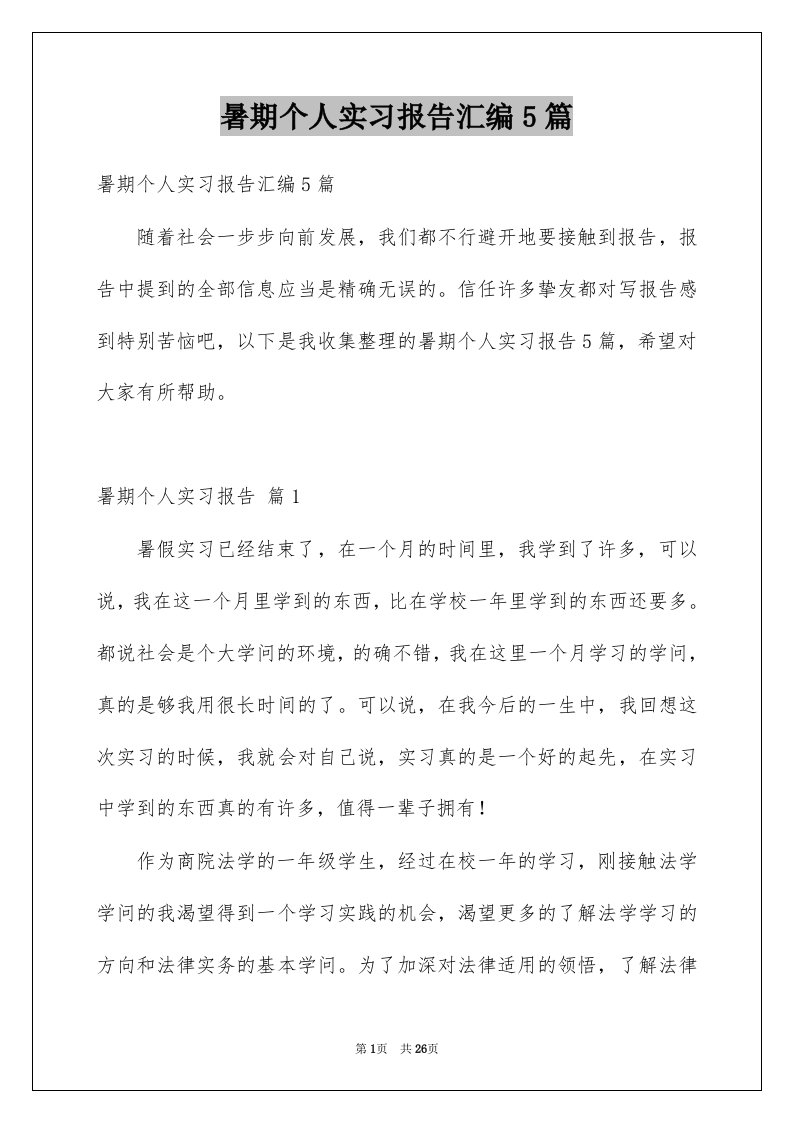 暑期个人实习报告汇编5篇