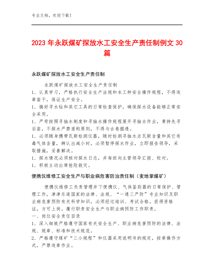 2023年永跃煤矿探放水工安全生产责任制例文30篇