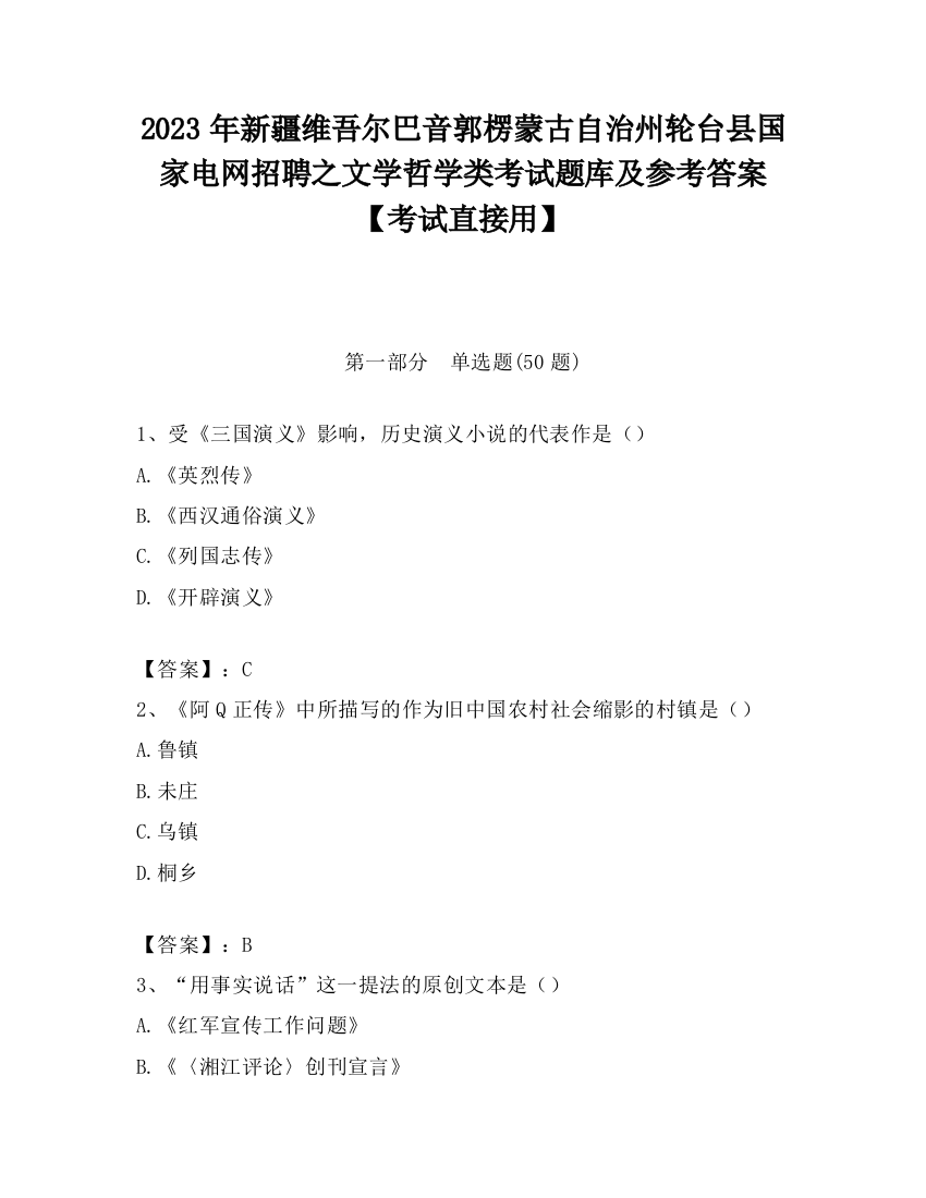 2023年新疆维吾尔巴音郭楞蒙古自治州轮台县国家电网招聘之文学哲学类考试题库及参考答案【考试直接用】