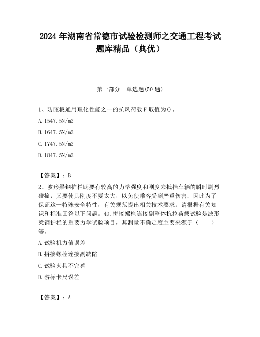 2024年湖南省常德市试验检测师之交通工程考试题库精品（典优）