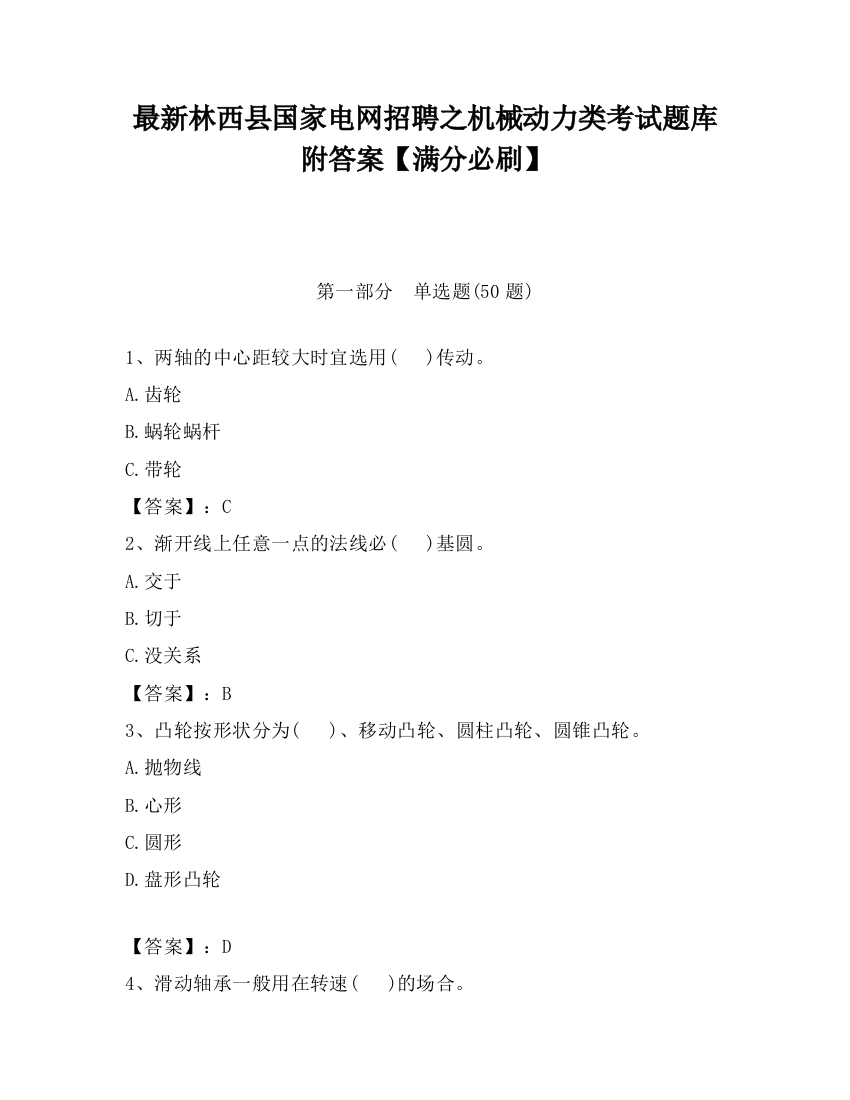 最新林西县国家电网招聘之机械动力类考试题库附答案【满分必刷】