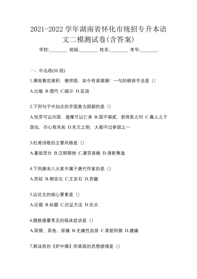 2021-2022学年湖南省怀化市统招专升本语文二模测试卷含答案