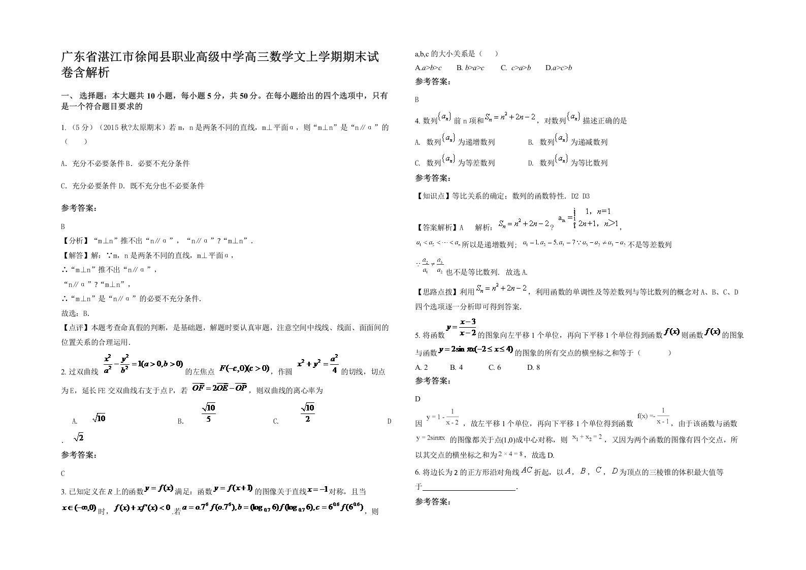 广东省湛江市徐闻县职业高级中学高三数学文上学期期末试卷含解析