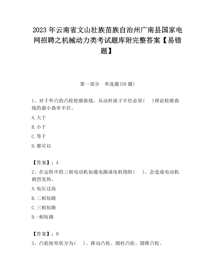 2023年云南省文山壮族苗族自治州广南县国家电网招聘之机械动力类考试题库附完整答案【易错题】