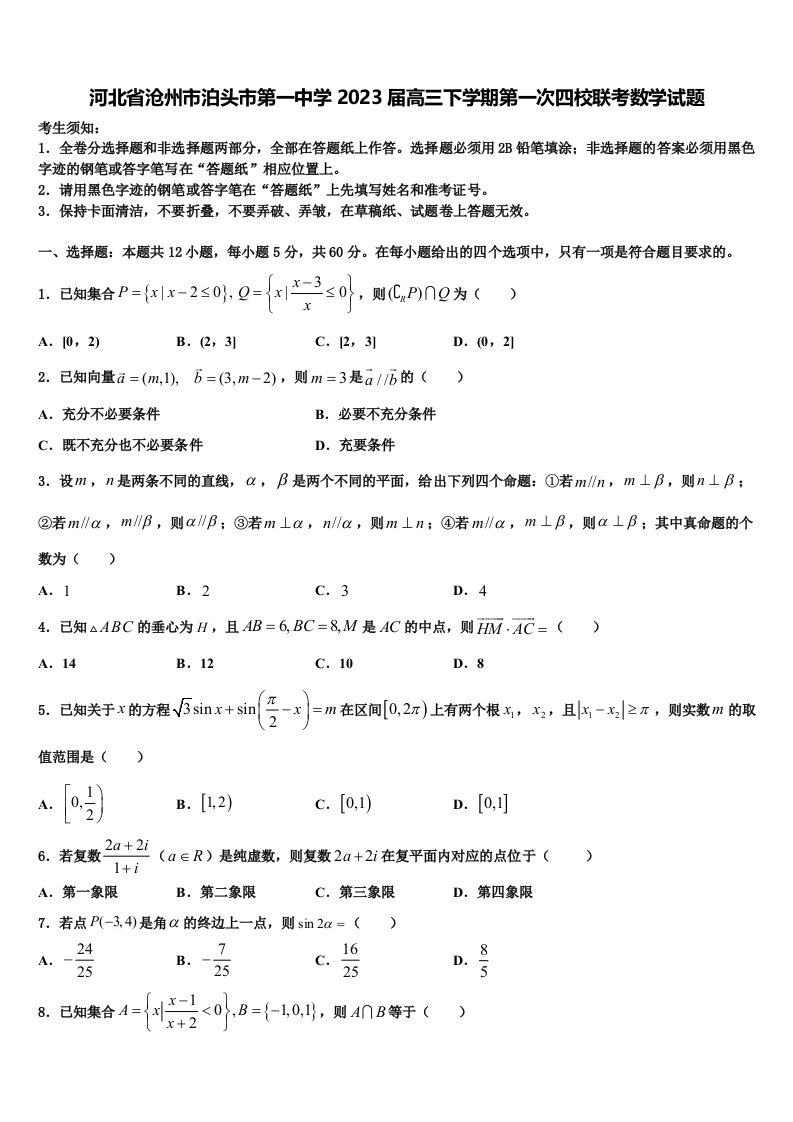 河北省沧州市泊头市第一中学2023届高三下学期第一次四校联考数学试题