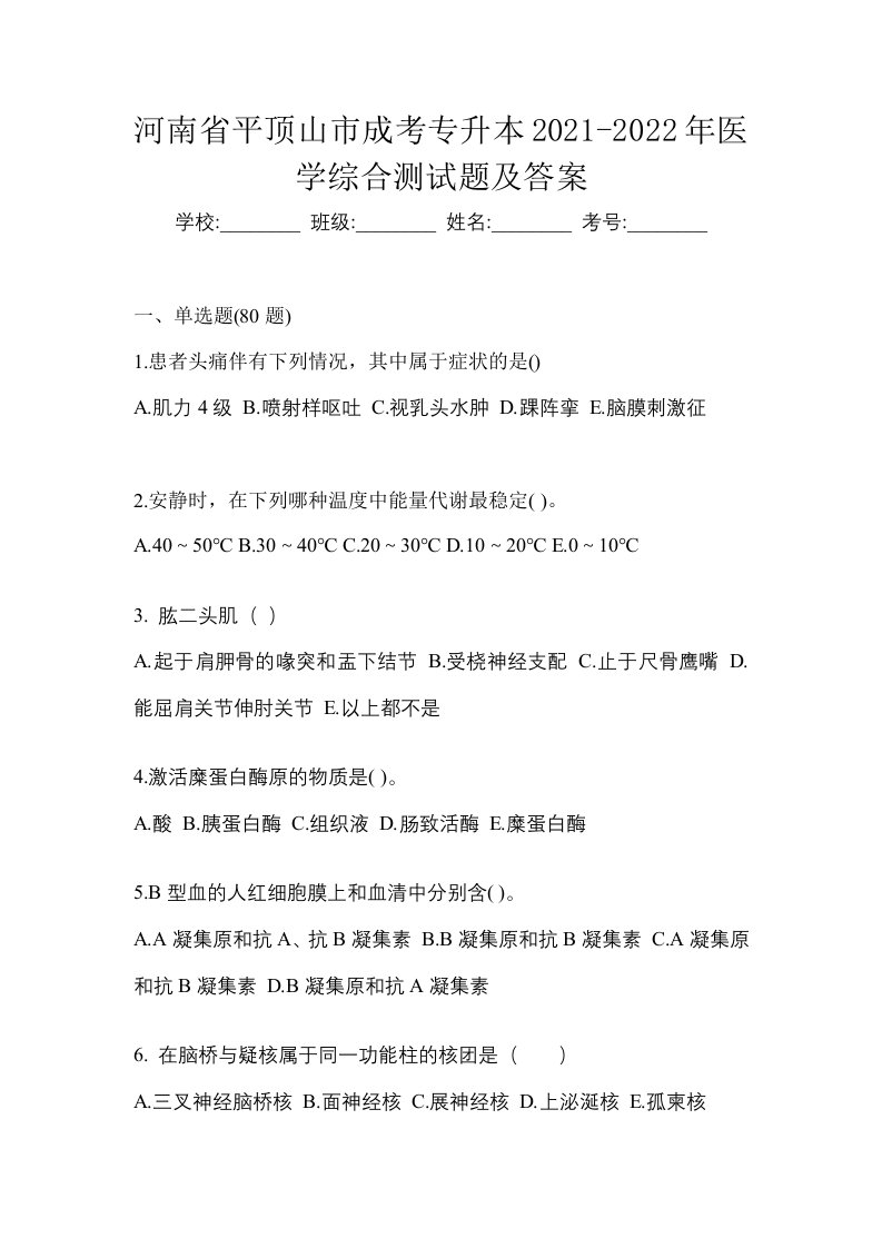 河南省平顶山市成考专升本2021-2022年医学综合测试题及答案