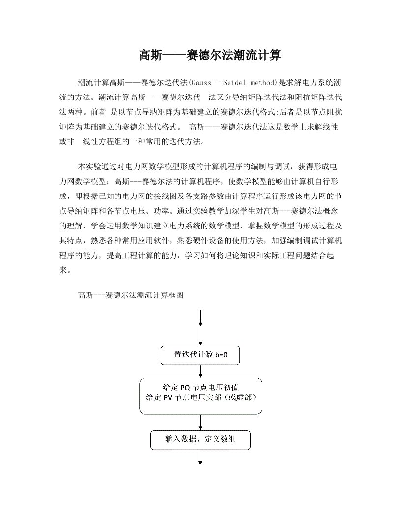 azyAAA高斯赛德尔法潮流计算