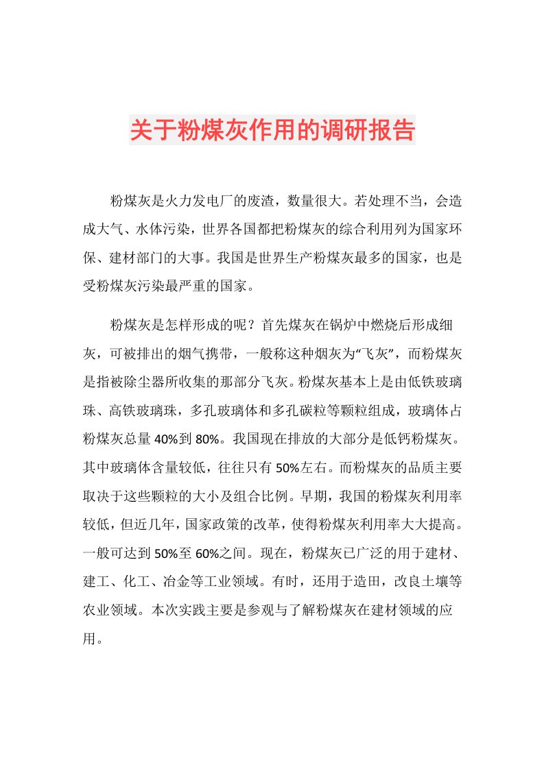 关于粉煤灰作用的调研报告