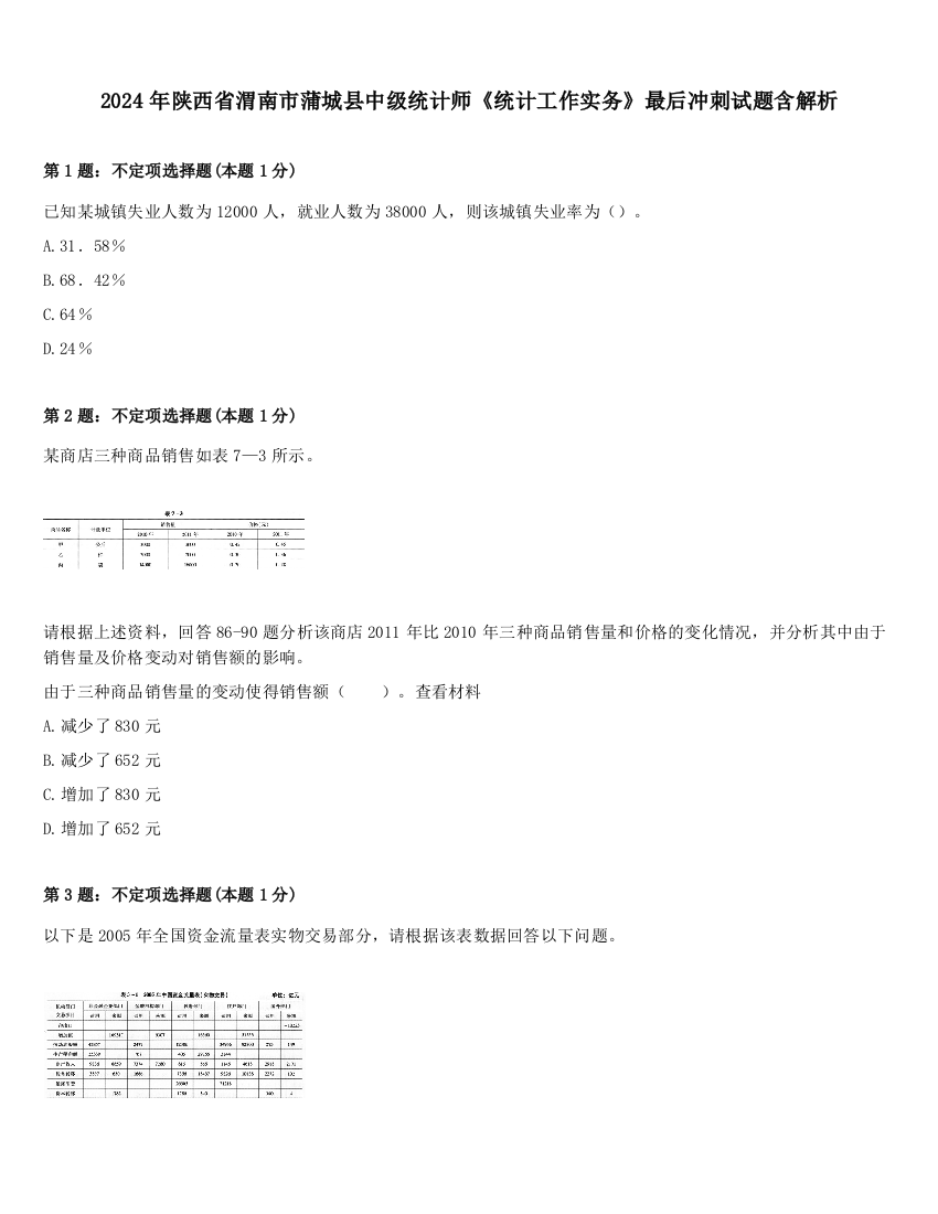 2024年陕西省渭南市蒲城县中级统计师《统计工作实务》最后冲刺试题含解析