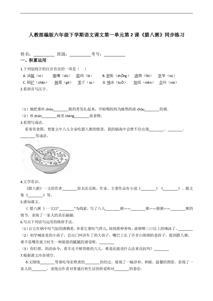 【课时练习】语文-6年级下册-部编人教版第02课《腊八粥》同步练习（含答案解析）