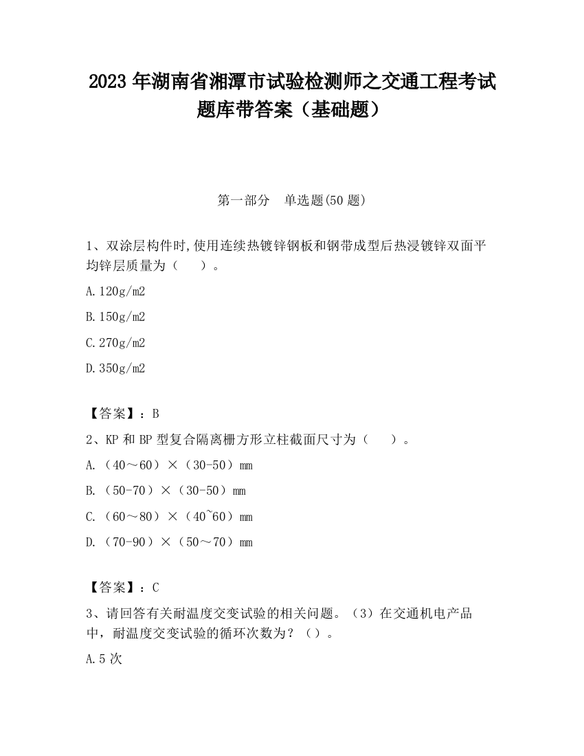 2023年湖南省湘潭市试验检测师之交通工程考试题库带答案（基础题）