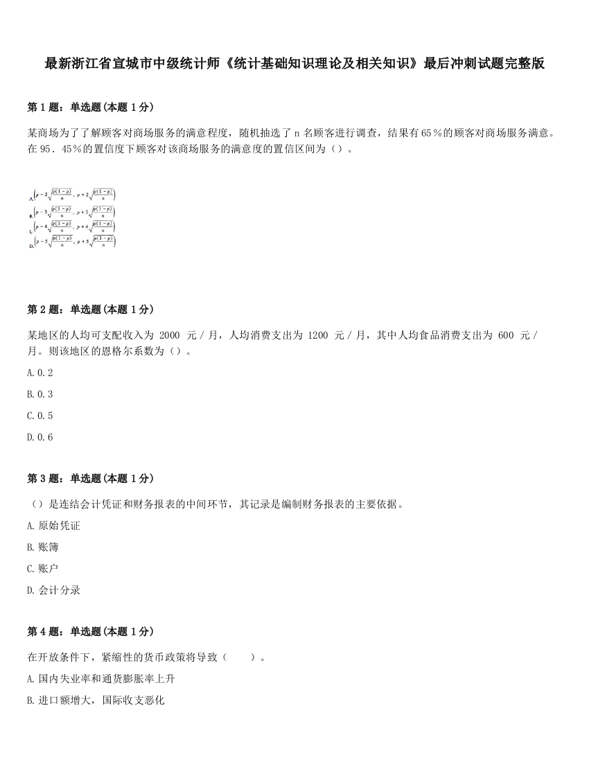 最新浙江省宣城市中级统计师《统计基础知识理论及相关知识》最后冲刺试题完整版