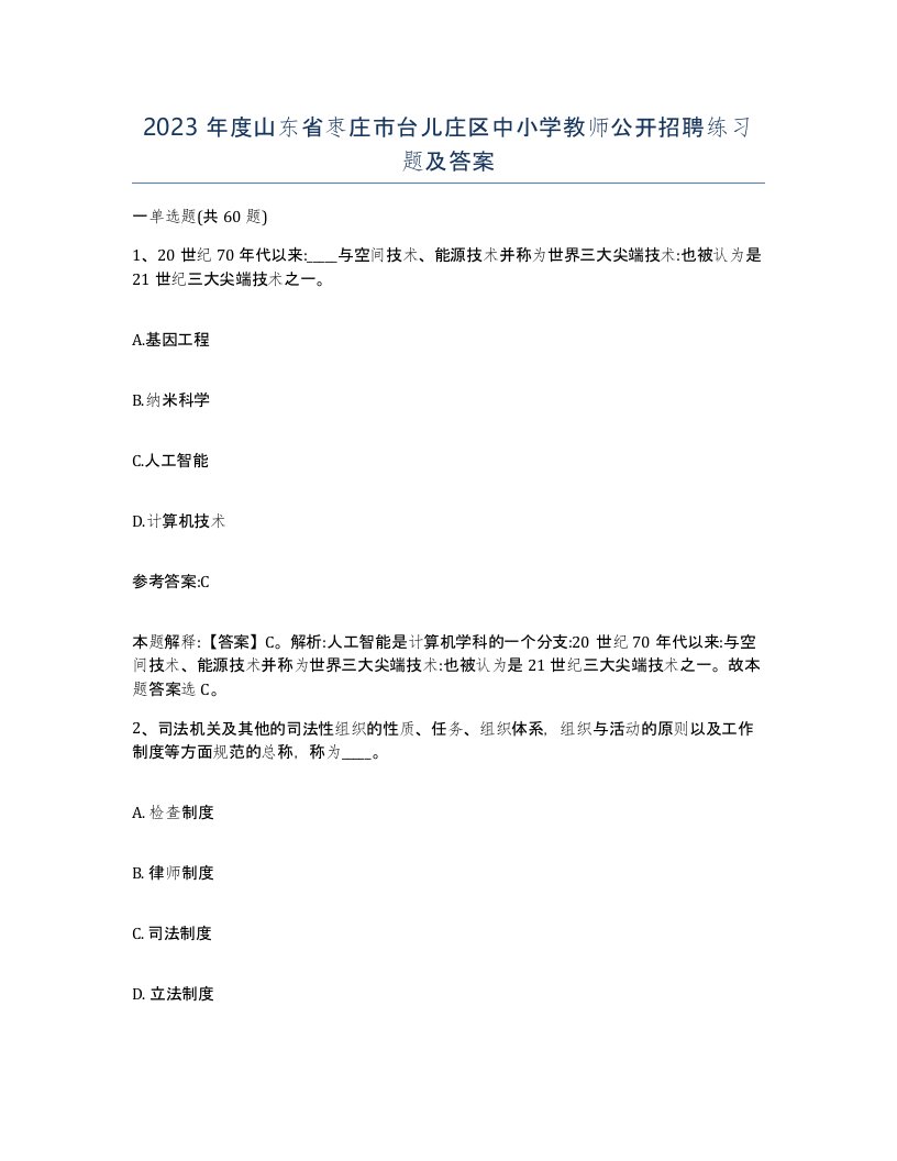 2023年度山东省枣庄市台儿庄区中小学教师公开招聘练习题及答案