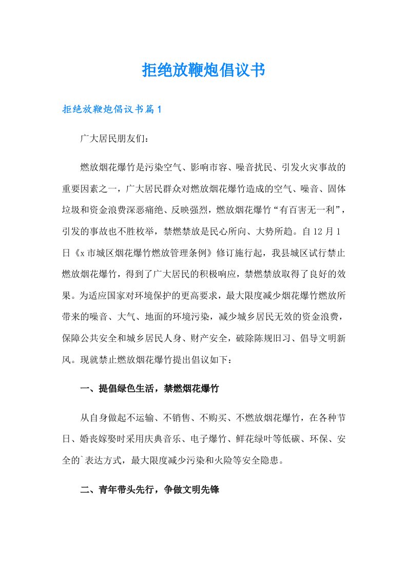 拒绝放鞭炮倡议书