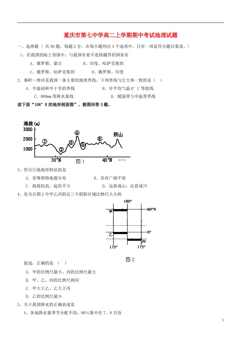 重庆市第七中学高二地理上学期期中试题新人教版