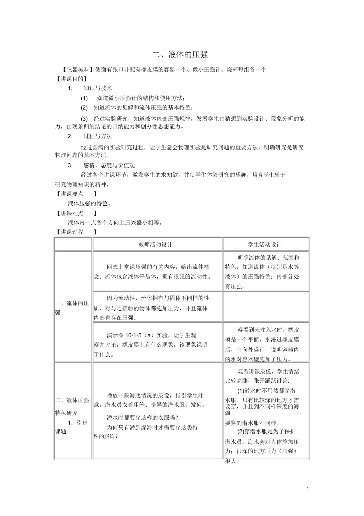 八年级物理下册92液体的压强教案教科版