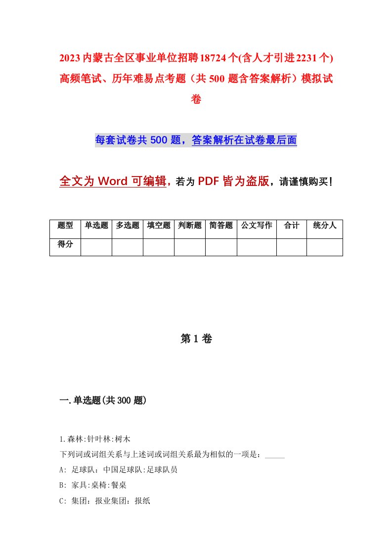 2023内蒙古全区事业单位招聘18724个含人才引进2231个高频笔试历年难易点考题共500题含答案解析模拟试卷