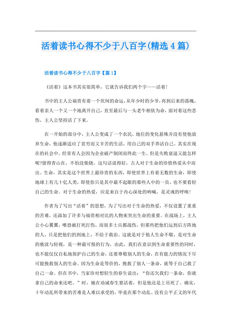 活着读书心得不少于八百字(精选4篇)