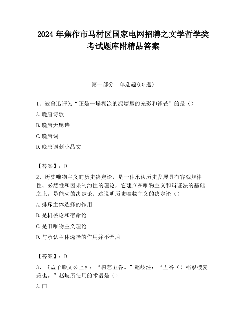 2024年焦作市马村区国家电网招聘之文学哲学类考试题库附精品答案