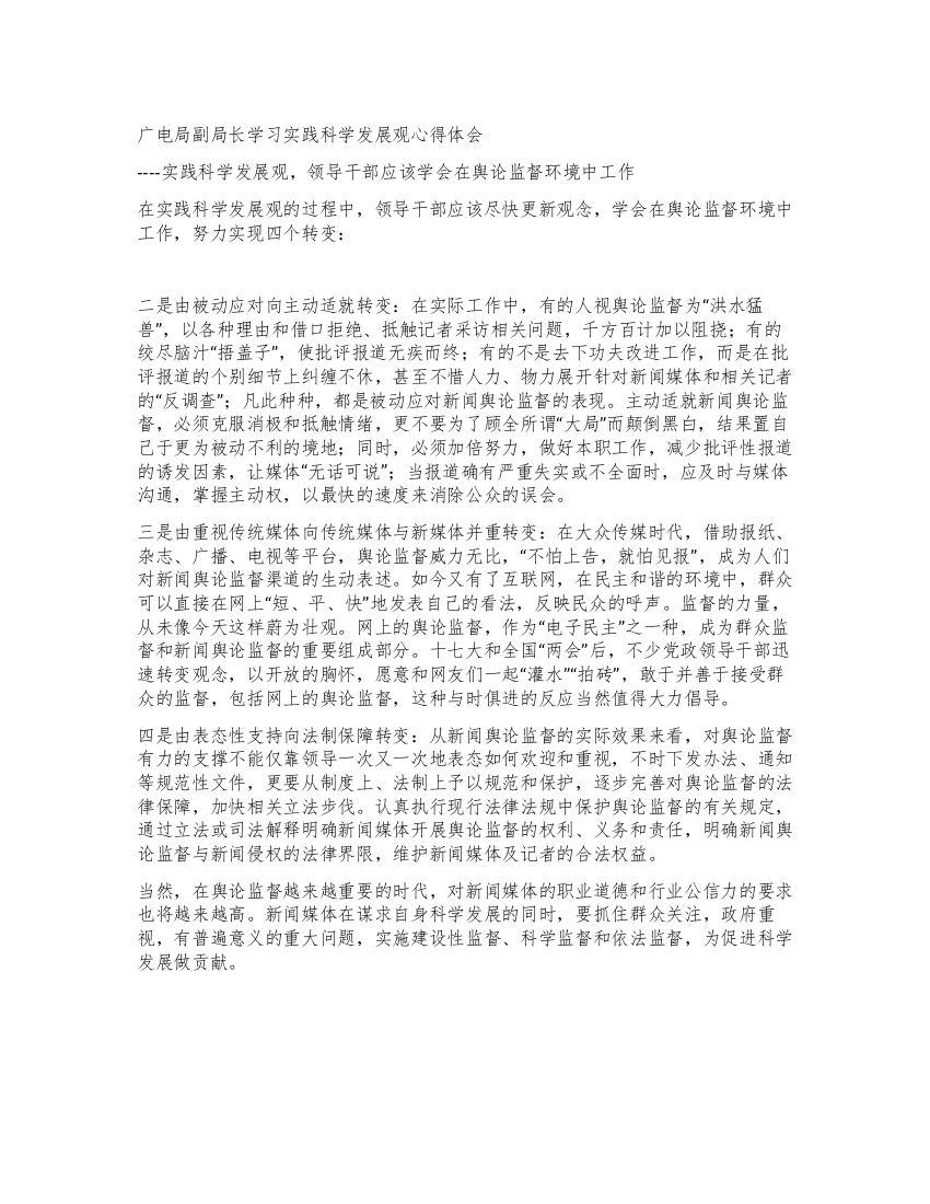 广电局副局长学习实践科学发展观心得体会